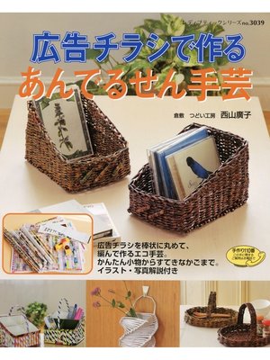 cover image of 広告チラシで作る　あんでるせん手芸